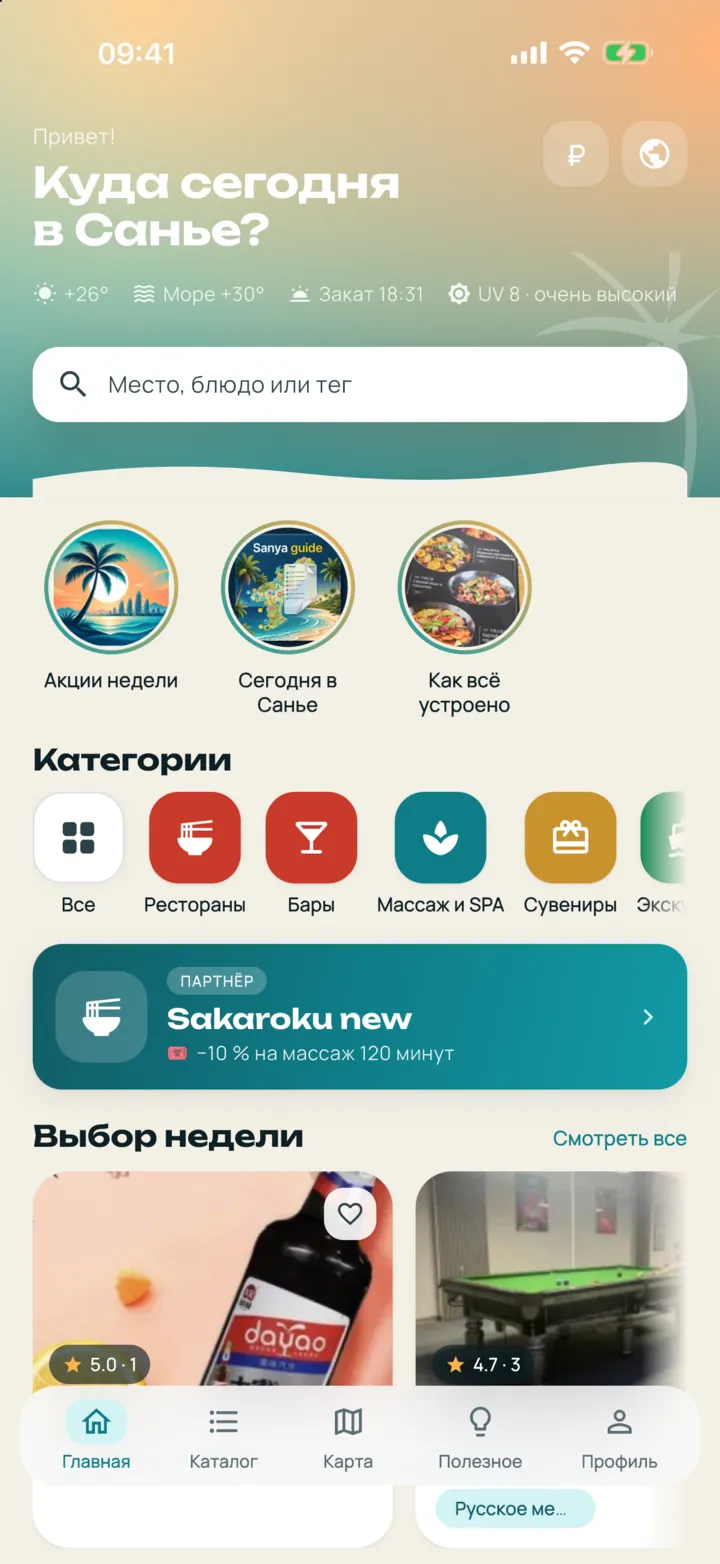 Главный экран приложения: «Куда сегодня в Санье?», погода и море, категории и подборки заведений.