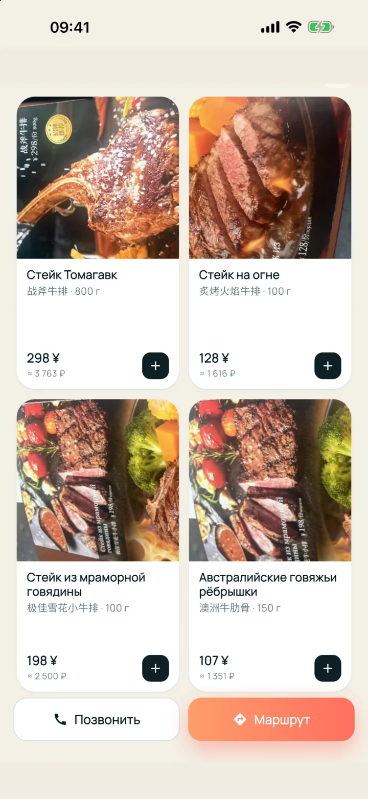 Меню ресторана в приложении: фото блюд, названия по-русски и по-китайски, цены в юанях и рублях.